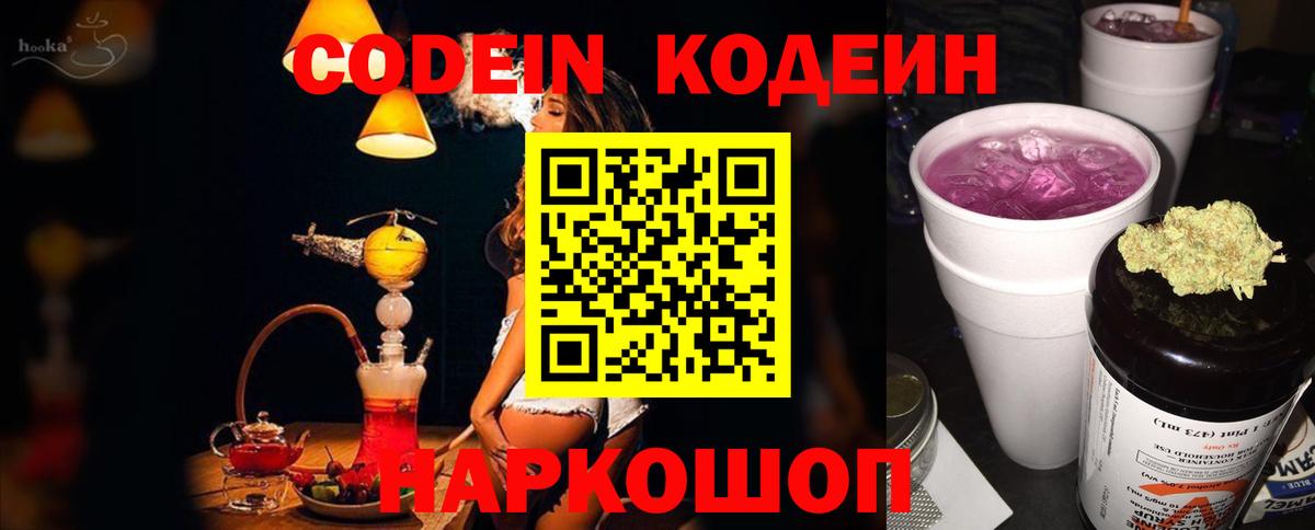 Codein Purple Drank  Кодеиновый сироп Lean напиток Lean (лин)  Канаш  Вход с VPN 